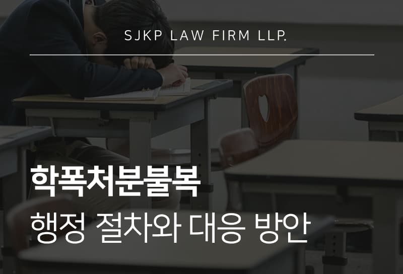 학폭처분불복 시 유의사항, 학교폭력 처분 불복 절차 및 대응 방법 총정리