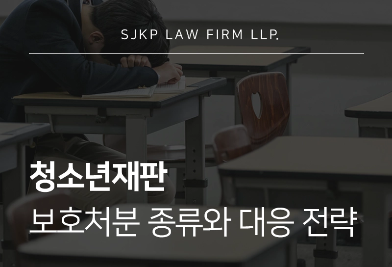 청소년재판 절차와 보호처분 기준 정리