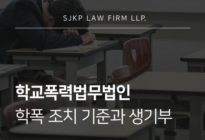 학교폭력법무법인 조치 기준과 생활기록부