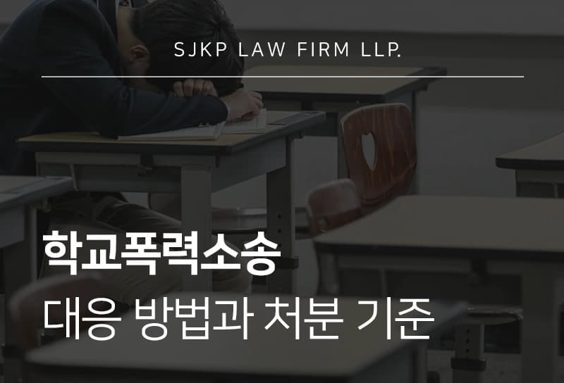 학교폭력소송 대응 방법과 처분 기준 정리
