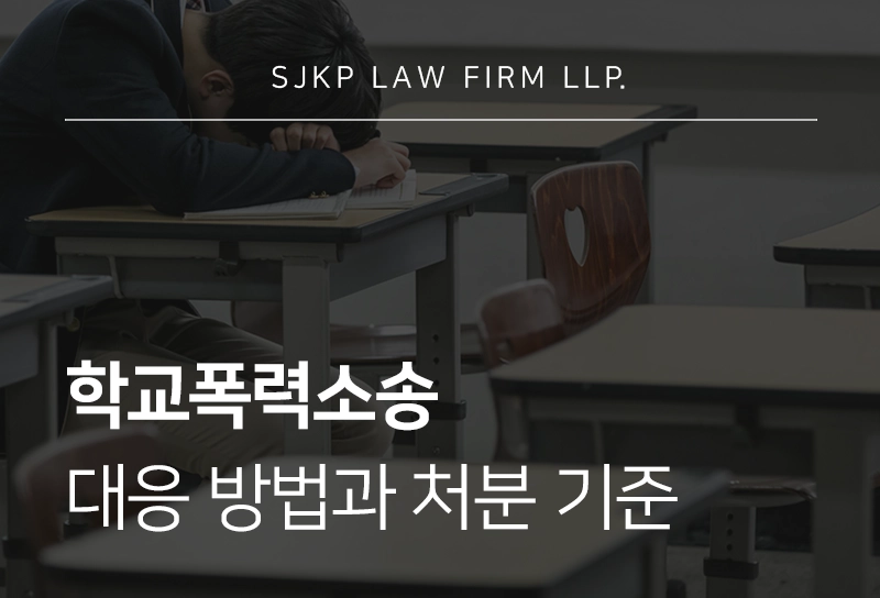 학교폭력소송 대응 방법과 처분 기준 정리