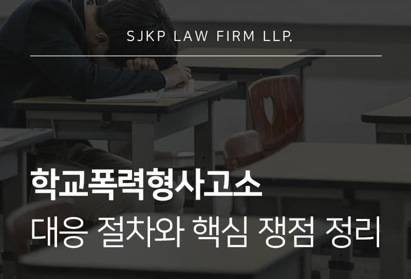 학교폭력형사고소로 피의자 됐다면? 폭행 형사처벌 기준, 가해학생 대응법