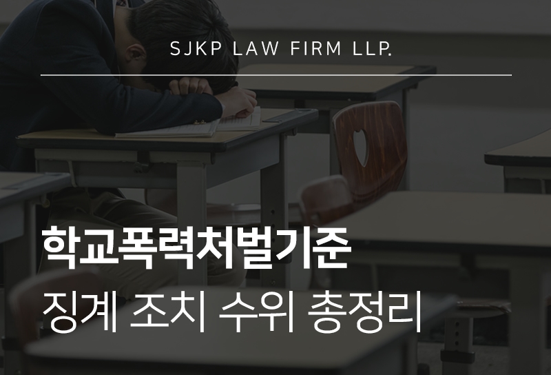 학교폭력처벌기준