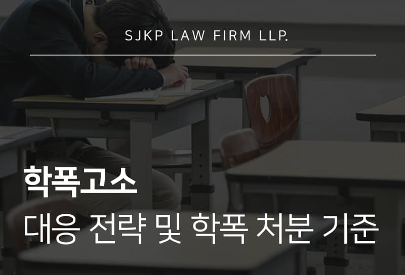학폭고소 | 학교폭력 고소장 작성 방법 및 고소 전 주의사항
