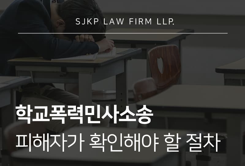 학교폭력민사소송으로 받을 수 있는 손해배상 금액과 민사소송 공소시효 정리