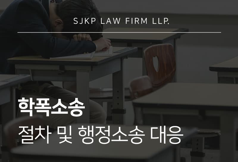 학폭소송