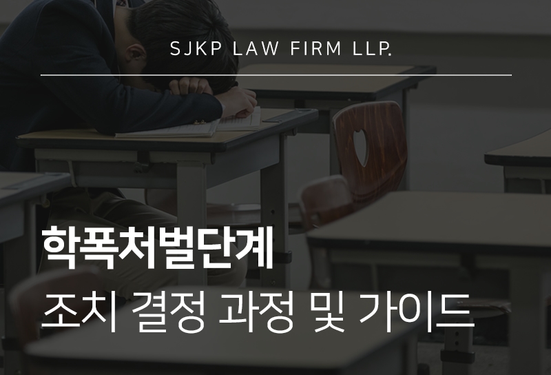 학폭처벌단계