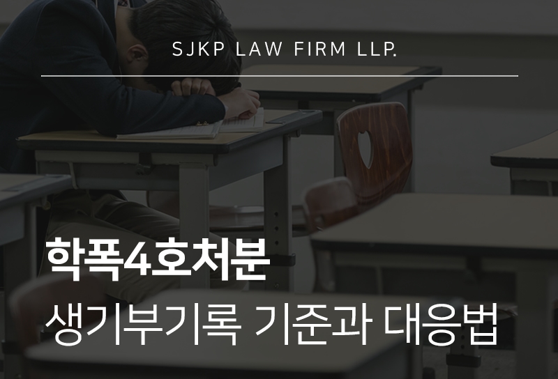 학폭4호처분 시 생기부기록 여부와 대응 방법