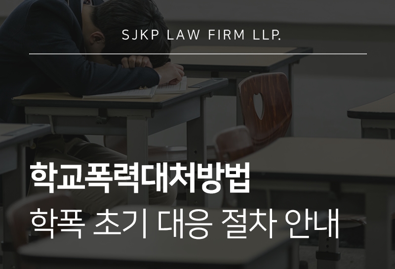 학교폭력대처방법 및 처벌 기준에 따른 대응 전략은?
