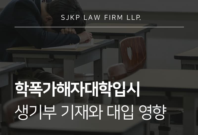 학폭가해자대학입시 영향과 조치에 따른 불이익 대응 방법