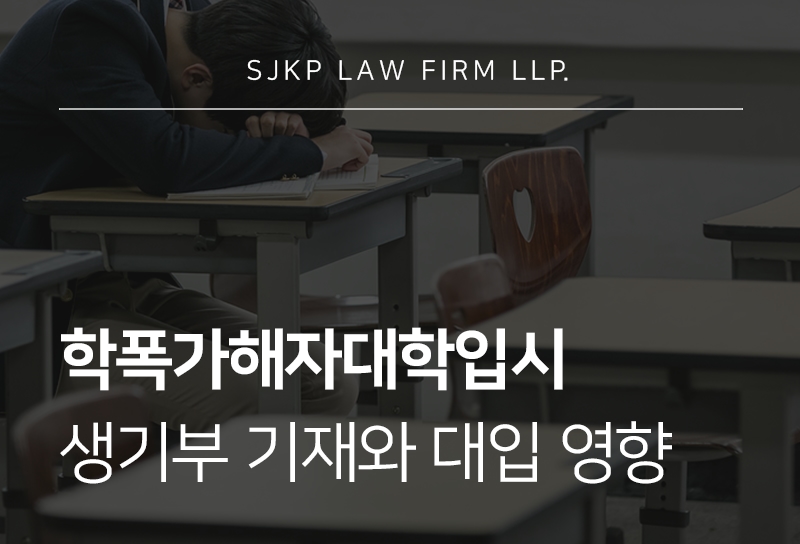 학폭가해자대학입시 영향과 조치에 따른 불이익 대응 방법