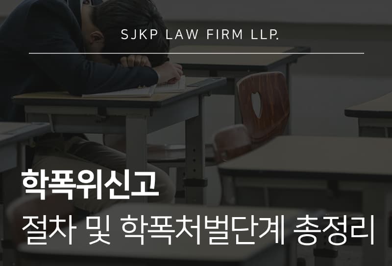 학폭위신고 방법부터 학폭처벌단계까지 총정리