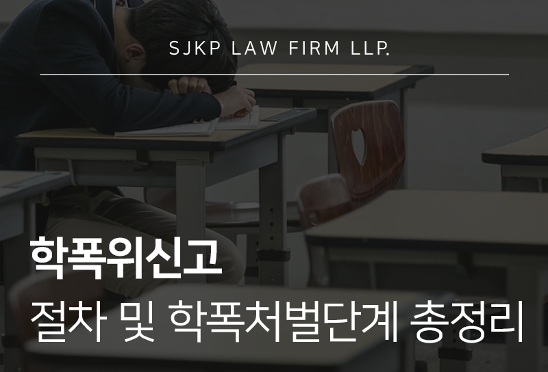학폭위신고 방법부터 학폭처벌단계까지 총정리
