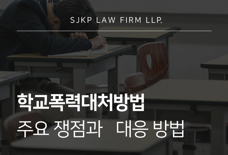 학교폭력대처방법 주요 쟁점과 대응 방법