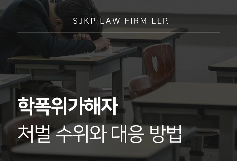 학폭위가해자 처벌 수위와 대응방법