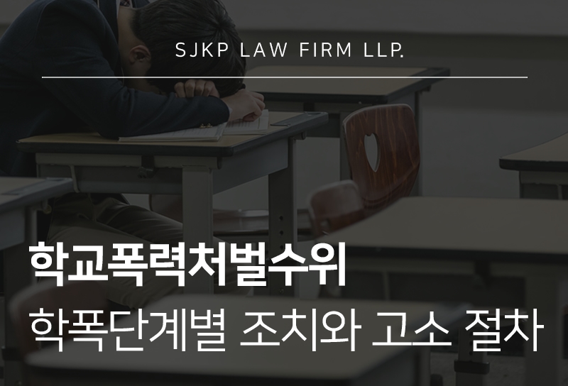 학교폭력처벌수위 학폭 단계별 조치와 고소 기준