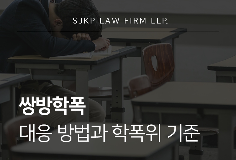 쌍방학폭 학폭위 대응 시 꼭 알아야 할 절차와 준비사항