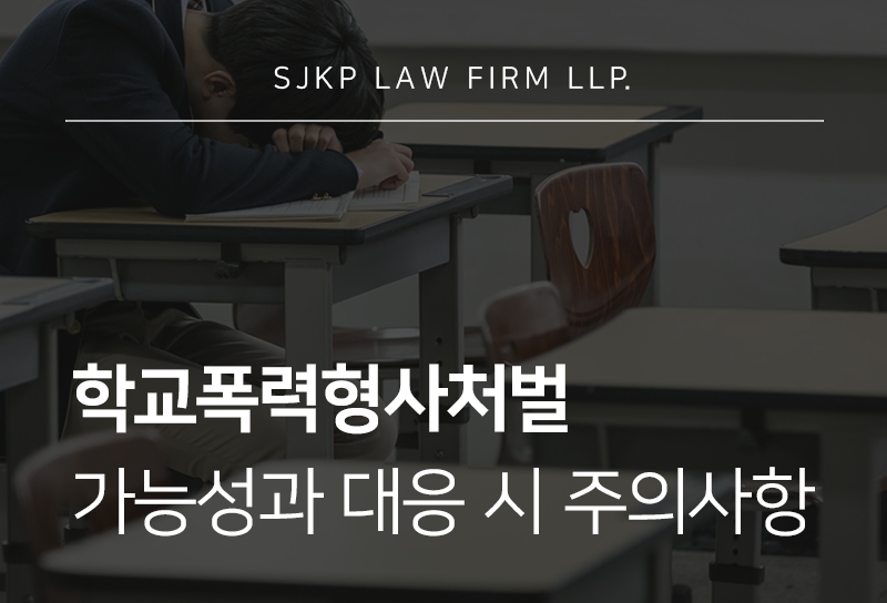 학교폭력형사처벌 가능성 높은 상황과 경찰신고 이후 대응 방법