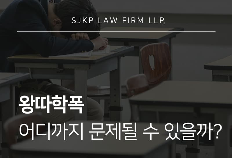 왕따학폭 처벌 가능성과 집단따돌림 인정 기준은?