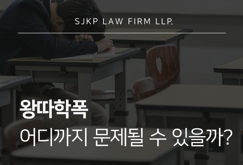 왕따학폭 처벌 가능성과 집단따돌림 인정 기준은?