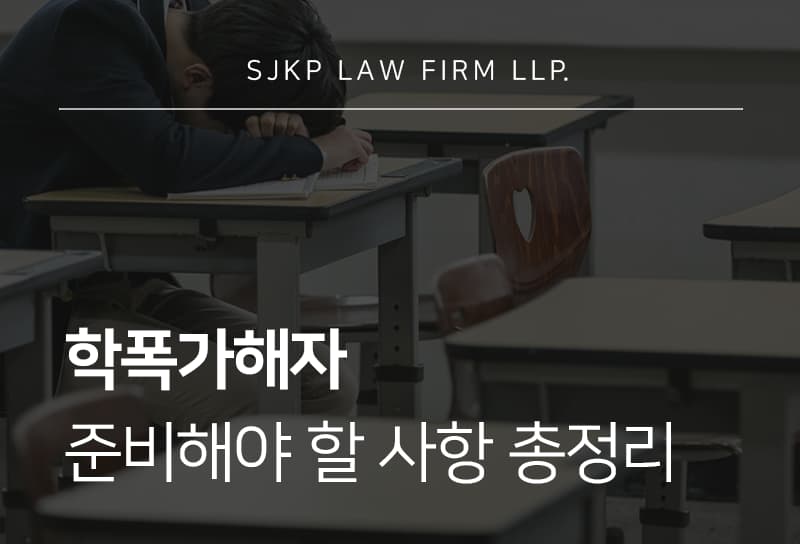 학폭가해자 경찰 신고 이후 대응 방법, 변호사가 필요한 이유는?