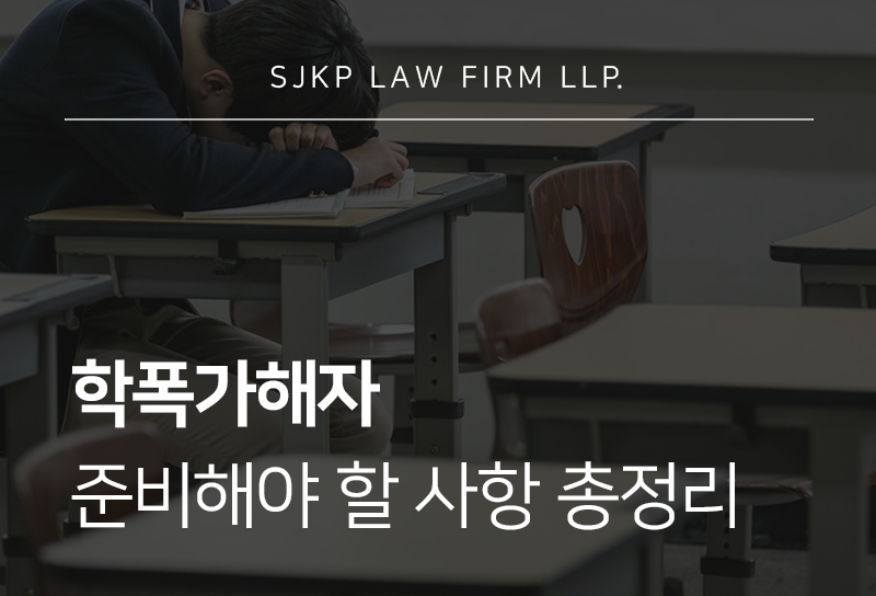 학폭가해자 경찰 신고 이후 대응 방법, 변호사가 필요한 이유는?