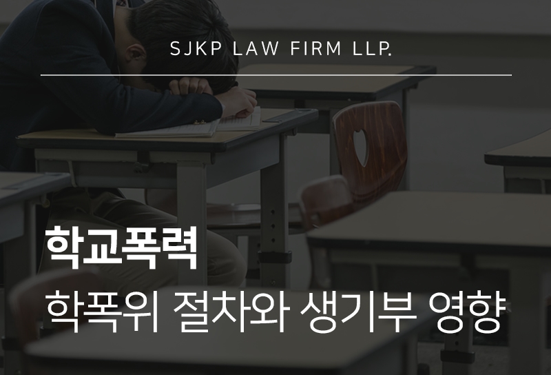학교폭력 발생 후 학교폭력대책심의위원회는 어떻게 진행될까?
