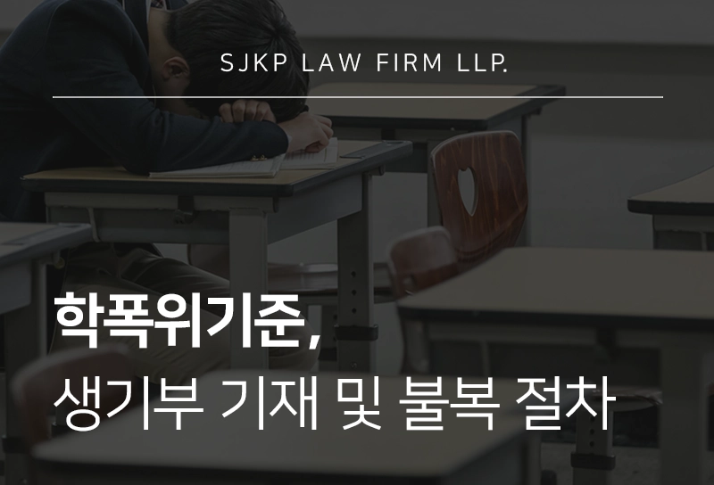 학폭위기준 판정 요소와 조치, 학폭징계 불복 절차는?