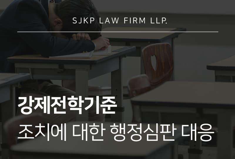 강제전학기준