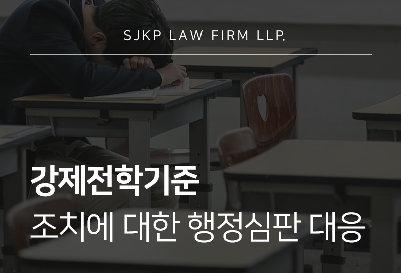 강제전학기준