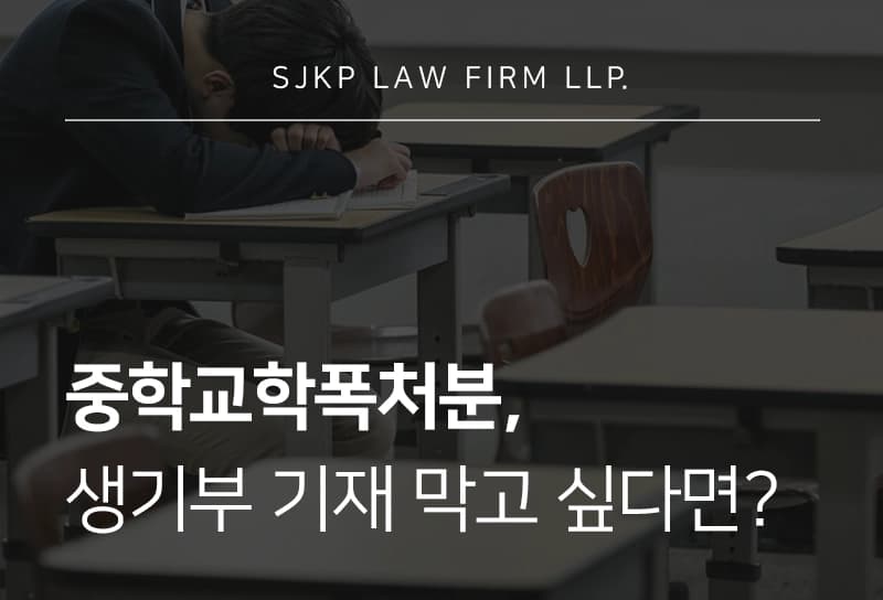 중학교학폭처분에 대한 불복 절차 정리, 대응 시 유의사항은?