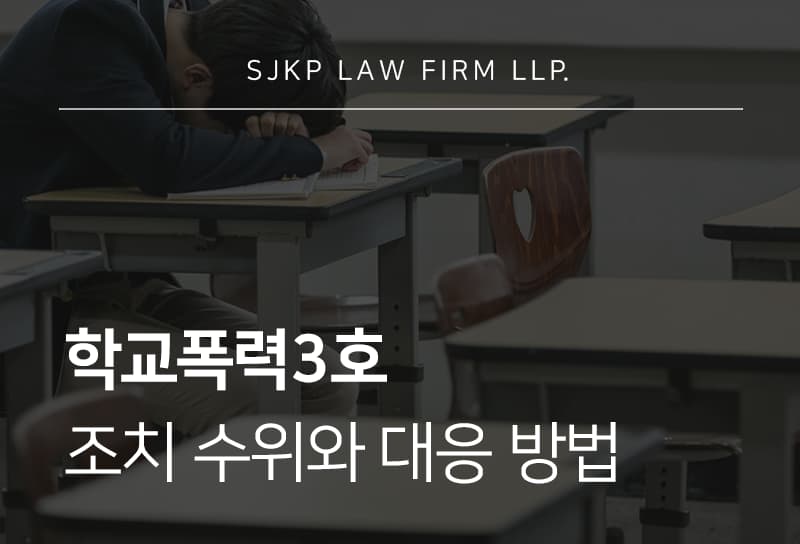 학교폭력3호 조치가 내려졌다면 확인해야 할 사항은?