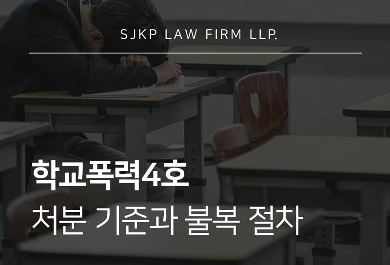 학교폭력4호 처분, 생기부 기록과 입시 반영 기준