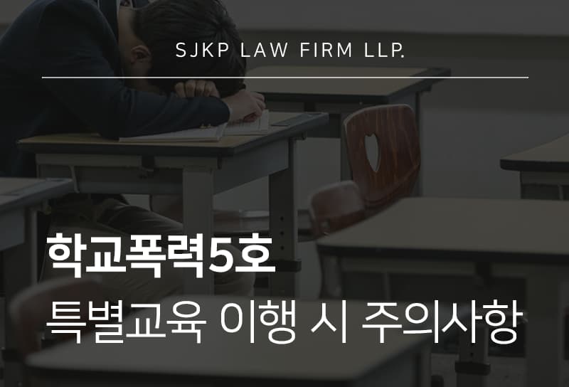 학교폭력5호 처분 기준과 심의위원회 대응 방법
