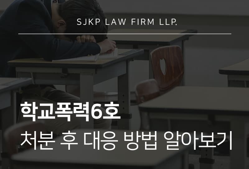 학교폭력6호 출석정지 처분, 학폭 6호 사례로 보는 주의사항