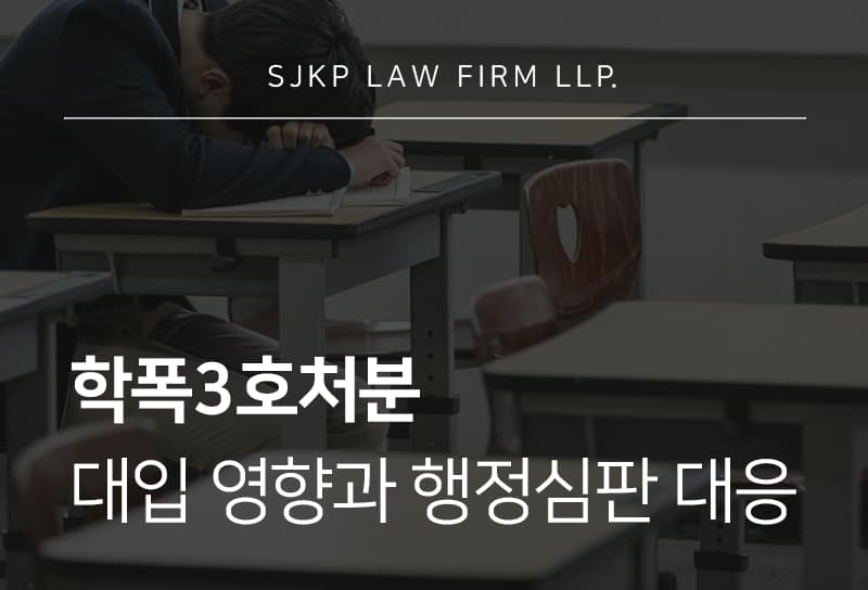 학폭3호처분 대입 전 확인해야 할 학생부 기록과 삭제 시점