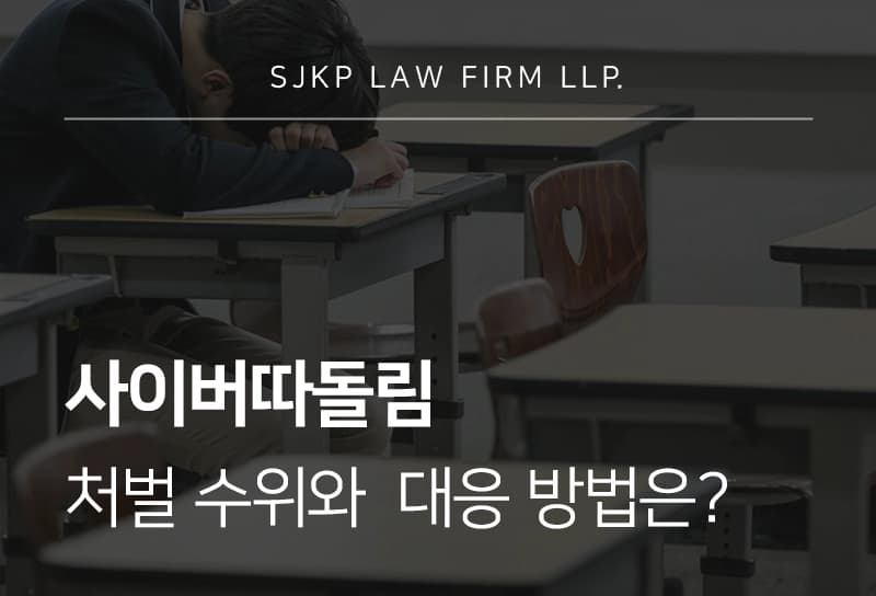 사이버따돌림 처벌 수위와 대응 방법