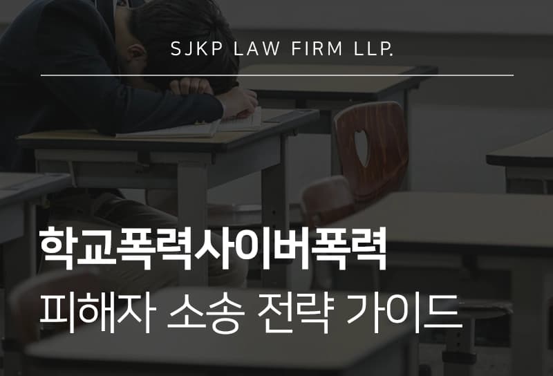 학교폭력사이버폭력 피해자 증거조사 및 손해배상청구소송 전략 가이드