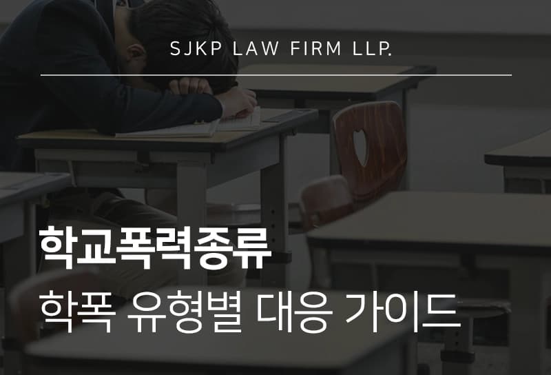 학교폭력종류 유형별 학폭 가해자 불이익 조치 처벌 대응 가이드 정리