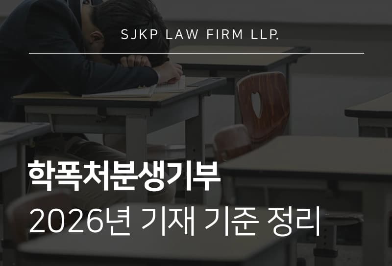 학폭처분생기부 기재 기준과 대입 영향, 2026년 달라진 점 총정리