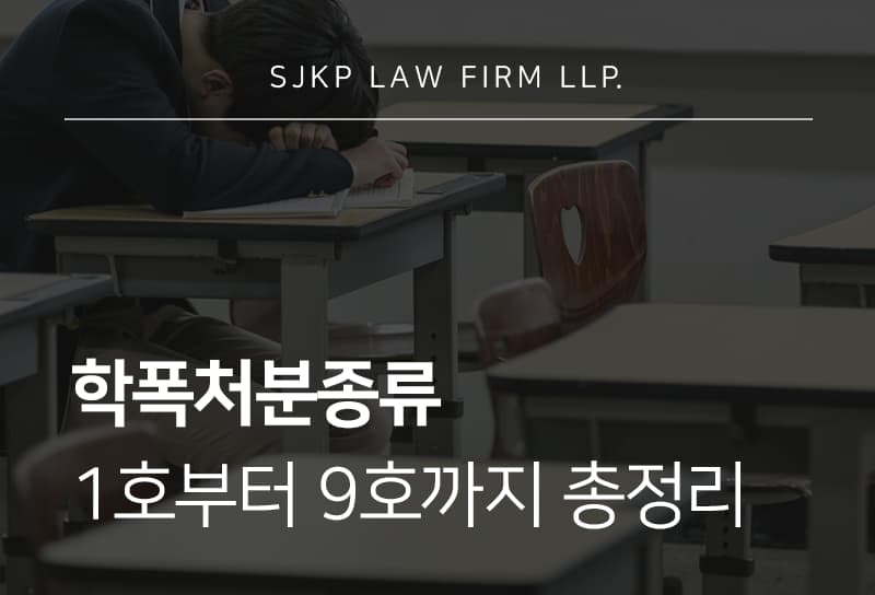 학폭처분종류 1호부터 9호까지 징계 수위와 형사책임 기준