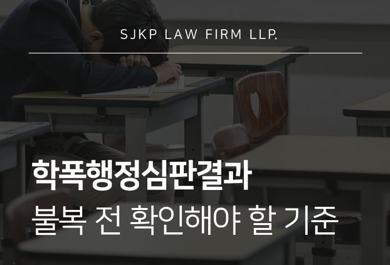 학폭행정심판결과 불복 절차와 행정처분 대응 방법 안내