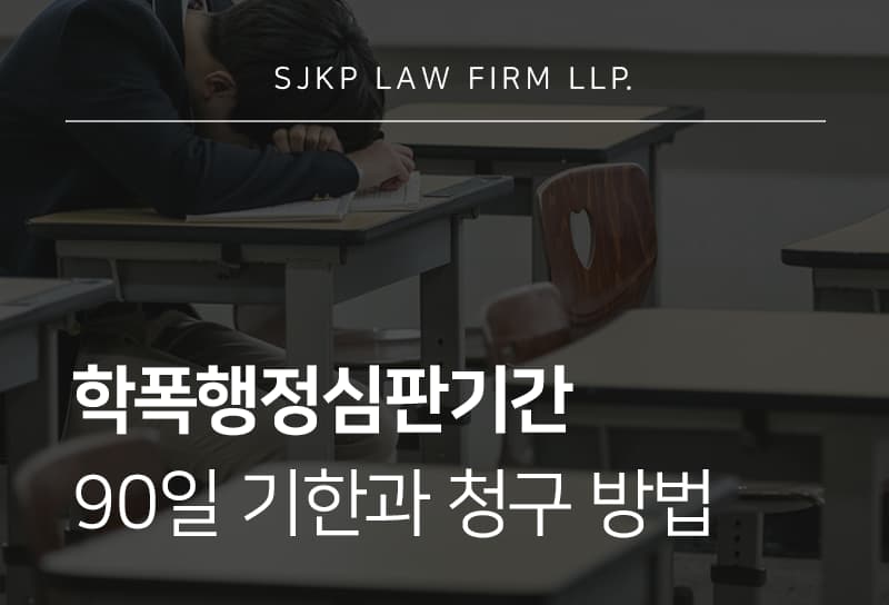 학폭행정심판기간 놓치기 전 확인해야 할 집행정지 신청 방법