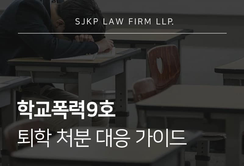 학교폭력9호 학폭위 처분 기준 퇴학 생기부 기록 방어를 위한 법률 가이드