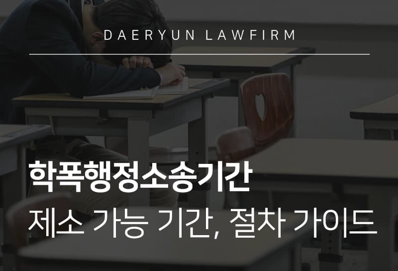학폭행정소송기간과 행정적 불복 절차, 학폭 가해학생 위한 대응 가이드라인