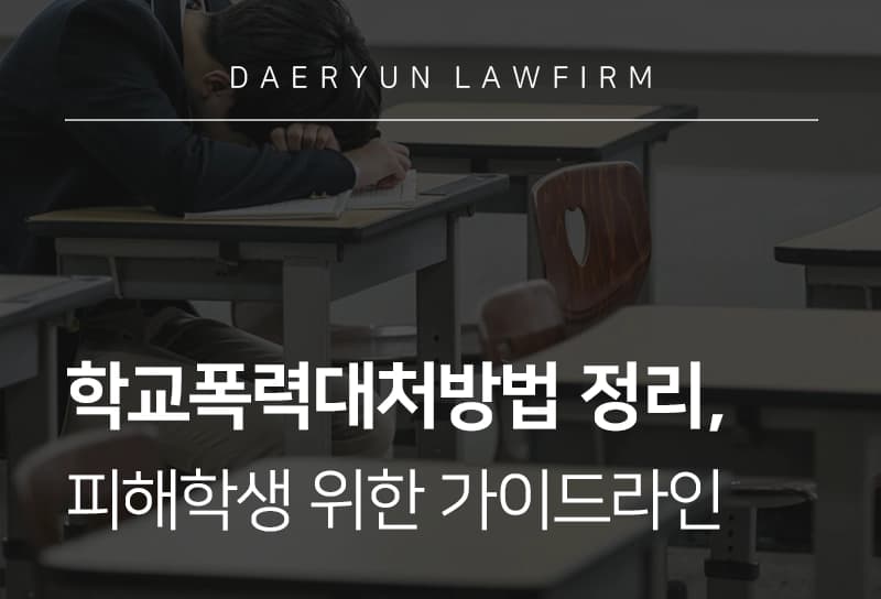 학교폭력대처방법 | 피해학생 초기 대응법, 신고 절차, 권리 구제 총정리