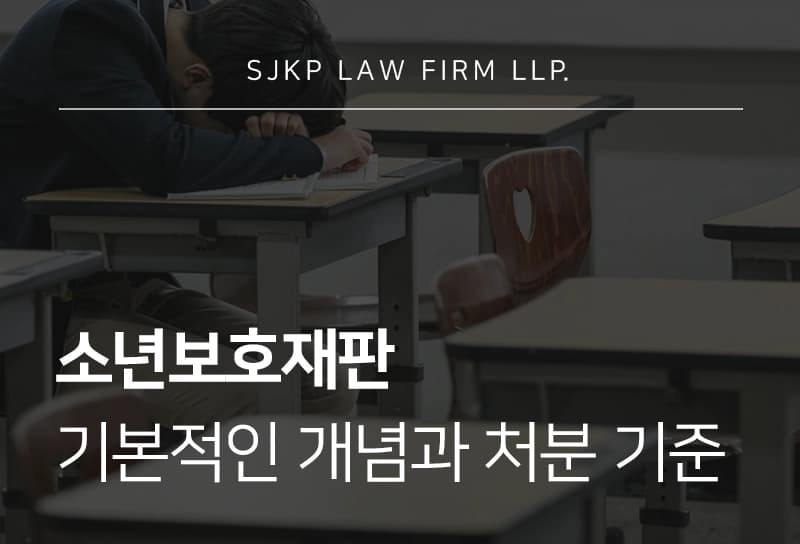소년보호재판의 기본 개념과 적용 대상 나이, 처분 기준 총정리