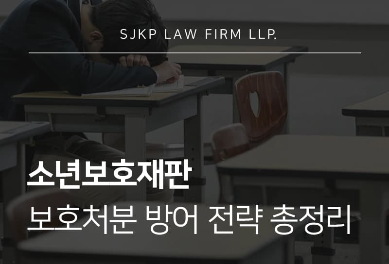 소년보호재판 피의자 보호처분 방어 전략, 항고장 작성방법까지 정리