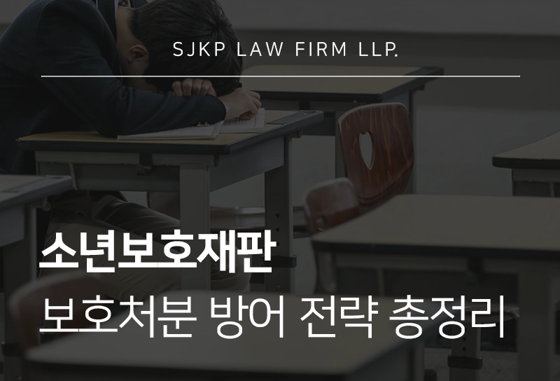 소년보호재판 피의자 보호처분 방어 전략, 항고장 작성방법까지 정리