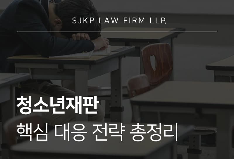 청소년재판 개념부터 청소년 재판 결과에 불복하는 방법까지 간략히 정리